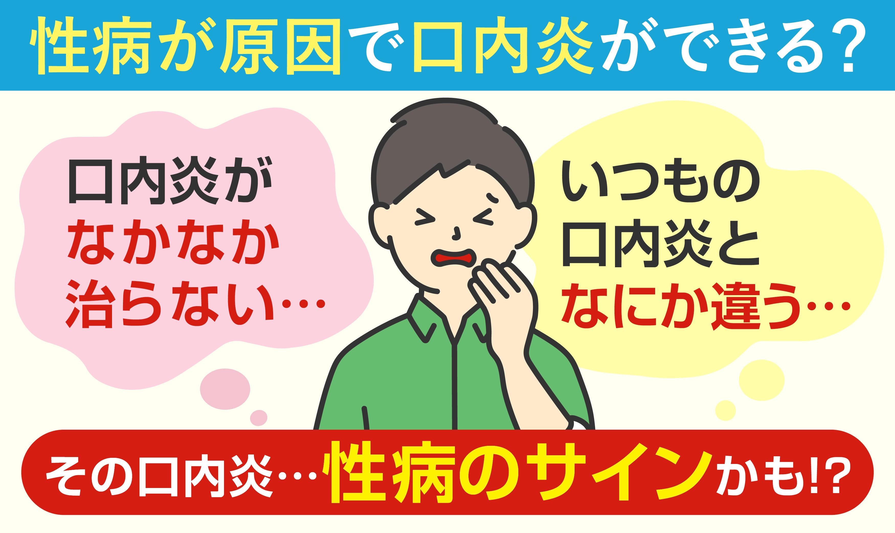 性病が原因で口内炎ができることがある?
