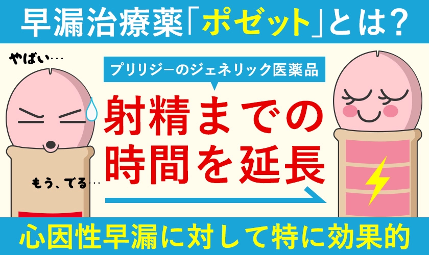 早漏治療薬ポゼットとは？