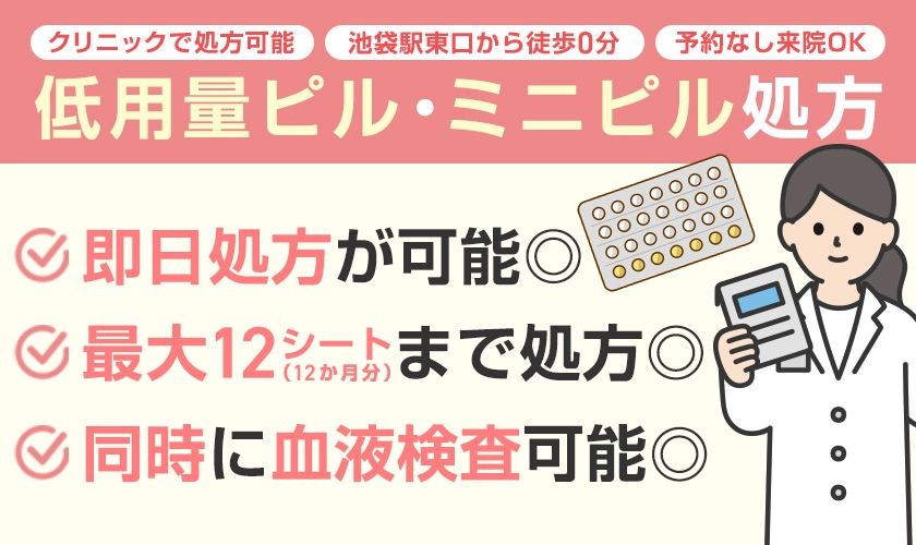 低用量ピル・ミニピルのオンライン診療なら池袋マイケアヒルズタワークリニック