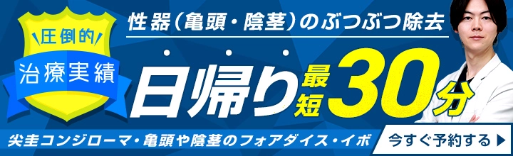 性器（亀頭・陰茎）のぶつぶつ除去 日帰り最短30分｜尖圭コンジローマ・亀頭や陰茎のフォアダイス・イボ 今すぐ予約する