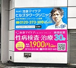池袋駅東口にある池袋マイケアヒルズタワークリニックの看板