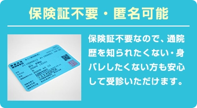 保険証不要・匿名可能
