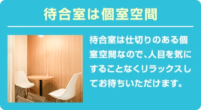 待合室は個室空間
