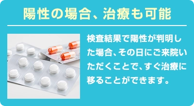 陽性の場合、治療も可能