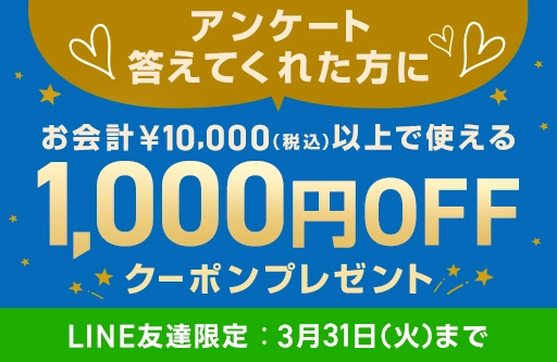 LINE友達限定クーポン配布中