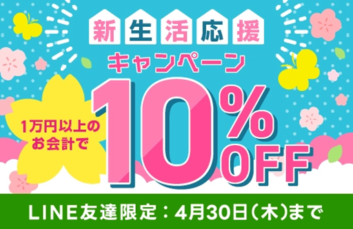 LINE友達限定クーポン配布中