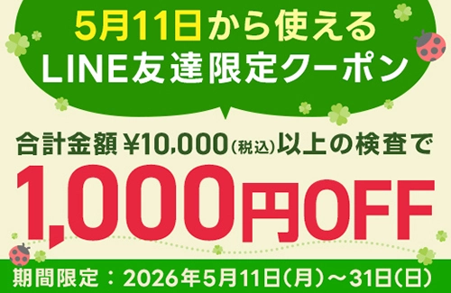 LINE友達限定クーポン配布中