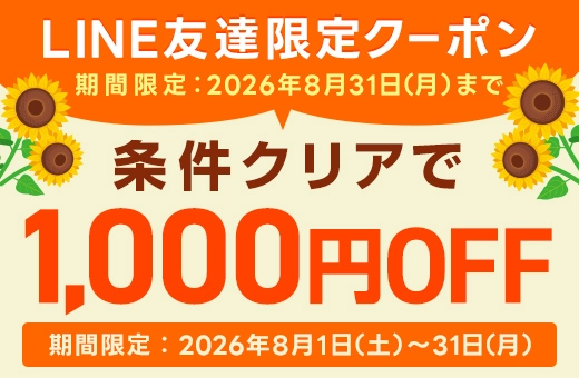 LINE友達限定クーポン配布中