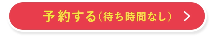 予約する