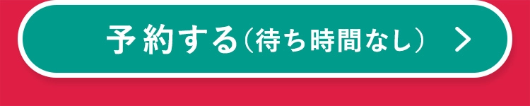 予約する