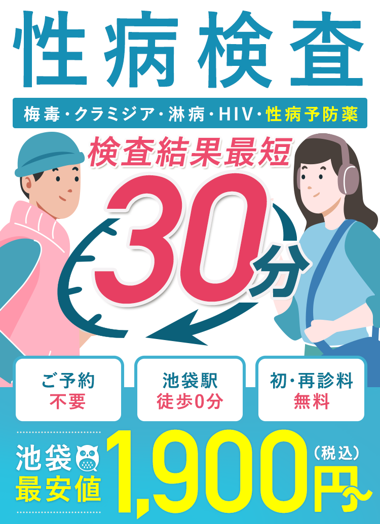 性病検査(梅毒・クラミジア・淋病・HIV・ピル・ED薬)|池袋最安値|個室だから安心できる。予約無しで空き時間に検査|検査結果最短30分