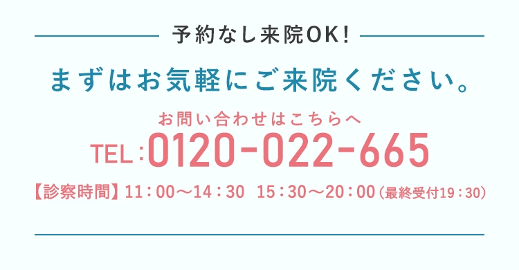 まずはお気軽にご来院ください。