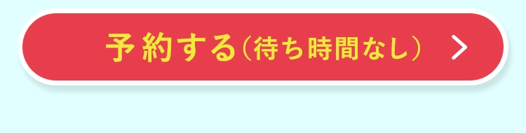 予約する