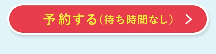予約する
