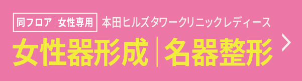 女性器治療のご相談はこちら