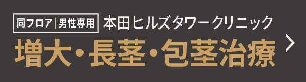男性器治療のご相談はこちら
