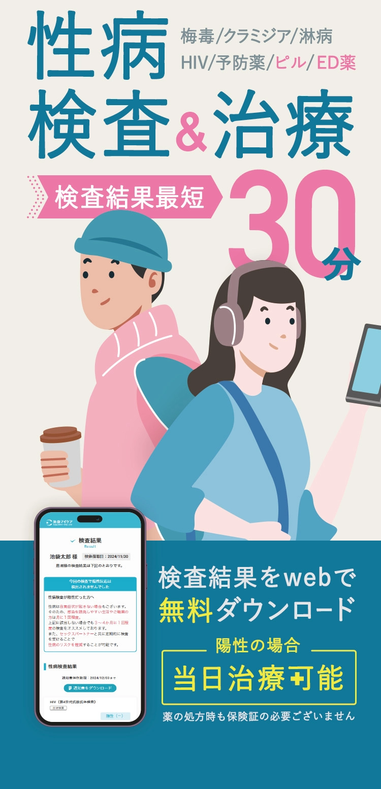 性感染症 検査&治療 検査結果最短30分 保険証不要 匿名OK 池袋駅東口徒歩0分 初診料・再診料無料 梅毒、クラミジア、淋病、HIV、ピル、ED薬