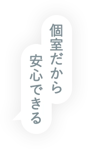 個室だから安心できる