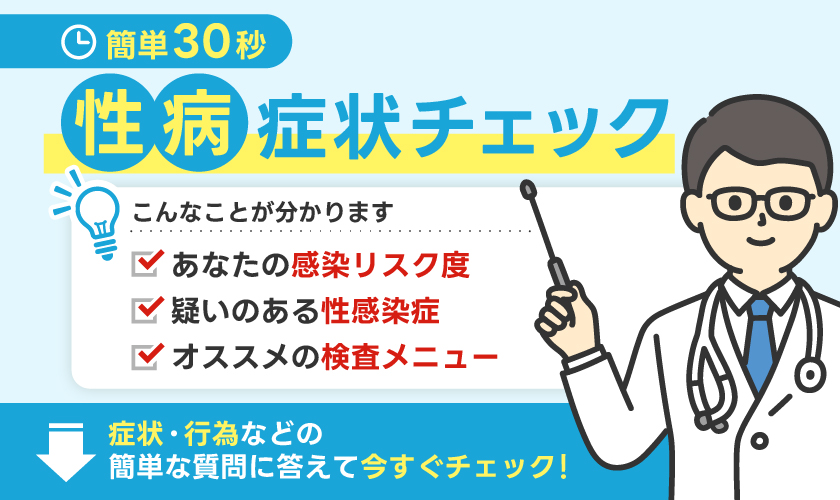 簡単30秒制帽症状チェック|こんなことが分かります・あなたの感染リスク度・疑いのある性感染症・オススメの検査メニュー|症状・行為などの簡単な質問に答えて今すぐチェック!