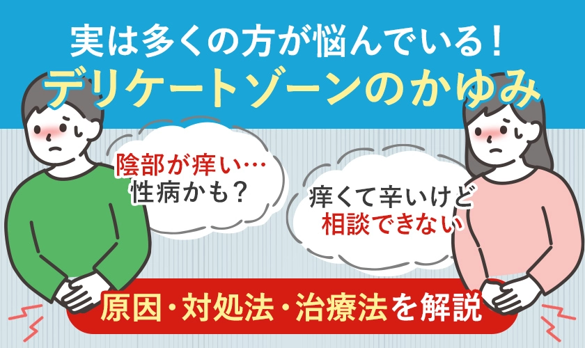 デリケートゾーン（陰部）のかゆみの原因と対処法