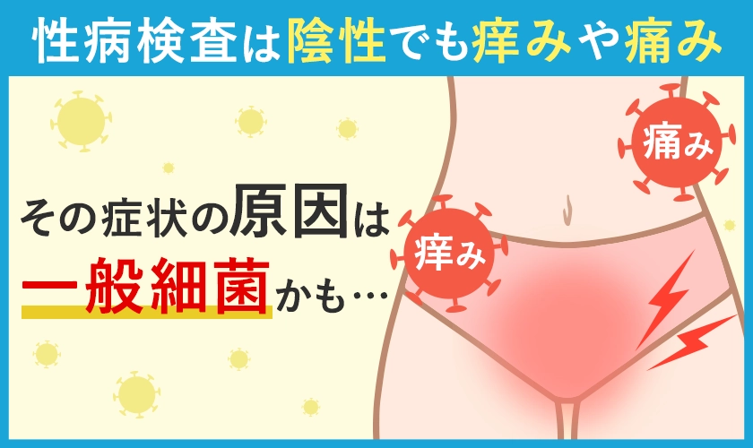 痒みや痛みの原因となり得る一般細菌