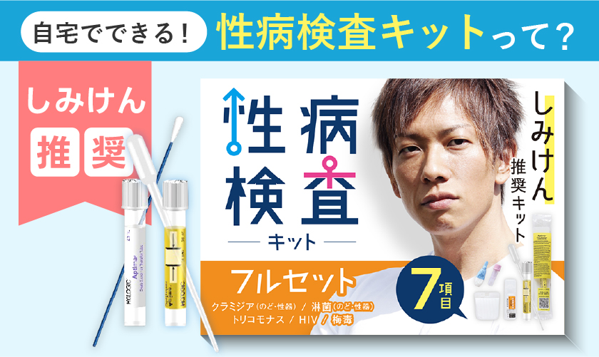 しみけん推奨自宅でできる性病検査キット