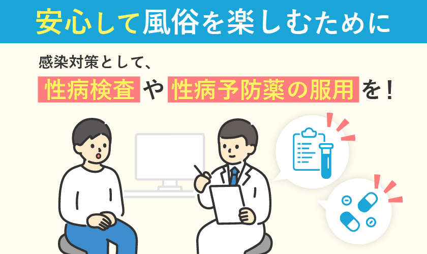風俗を楽しむためにも性病検査は大切