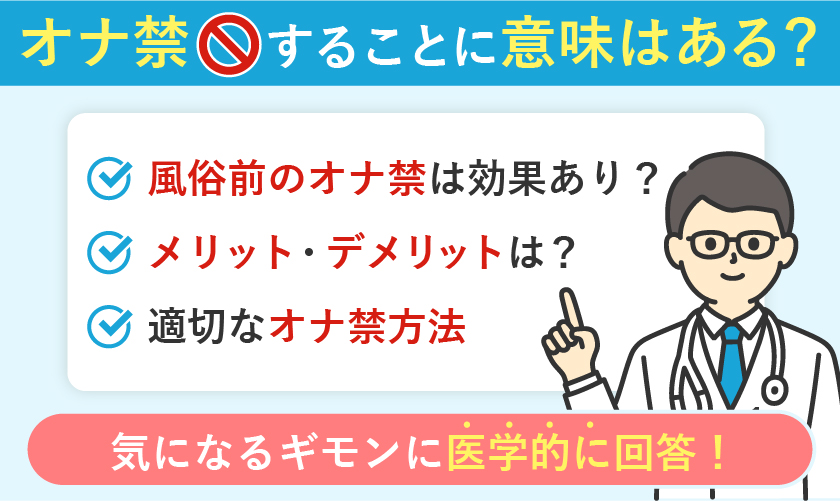 オナ禁の意味はある?