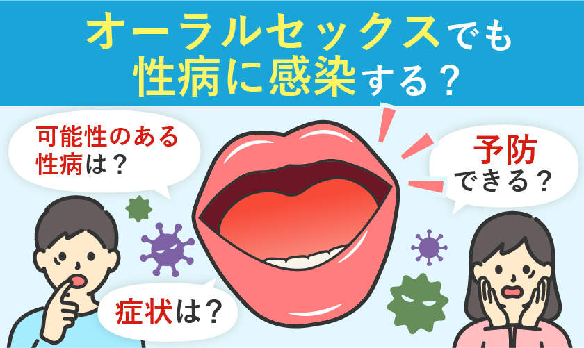 オーラルセックスでも性病に感染する?