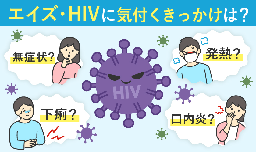 エイズ・HIVに気付くきっかけは?