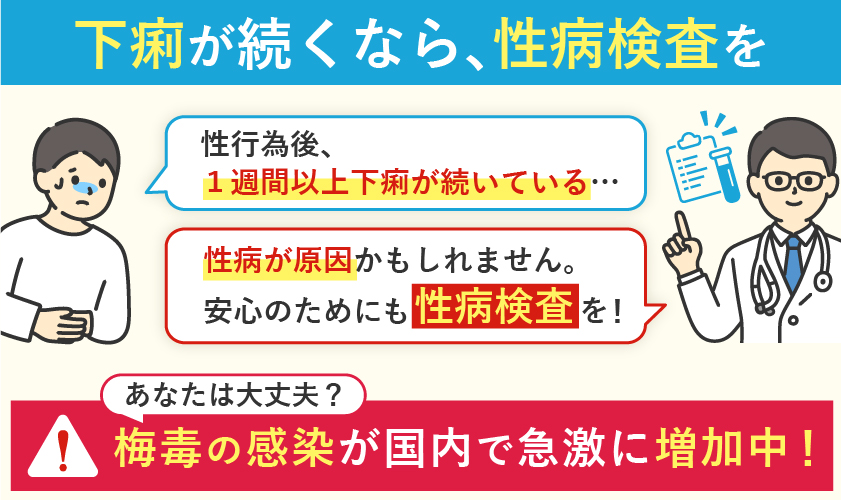 下痢が続くようなら性病検査を