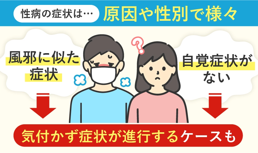 性病の症状とは？リスクのある病気も紹介