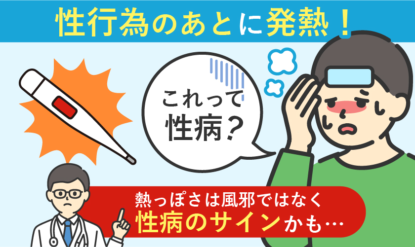 成功後の発熱は性病のサインかも