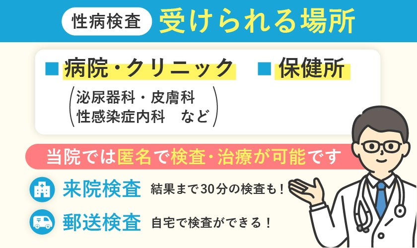 性病検査を受けられる場所