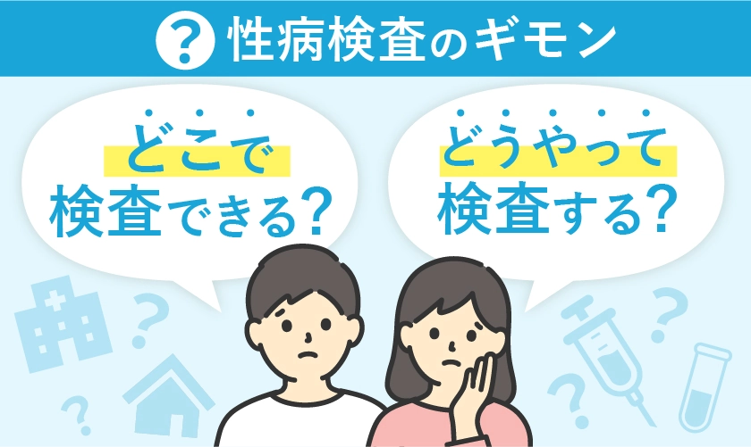 性病はどこでどうやって検査する?