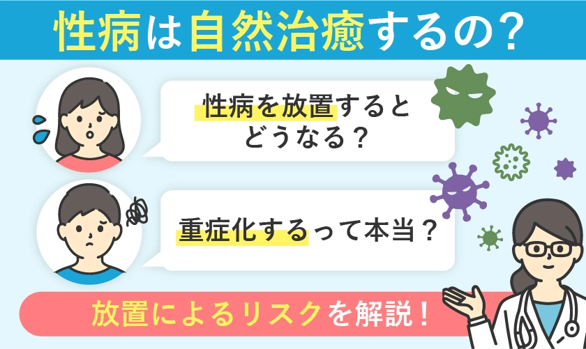 性病は自然治癒するの？放置するとどうなる？