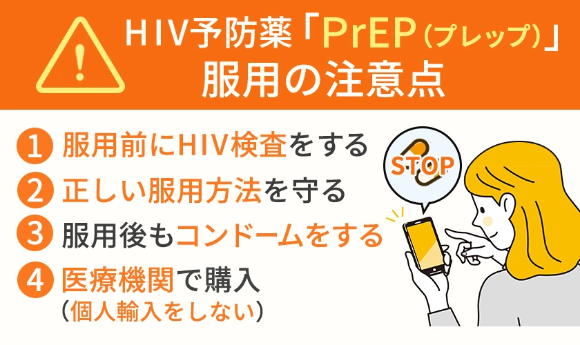 PrEP（プレップ）服用時の注意点
