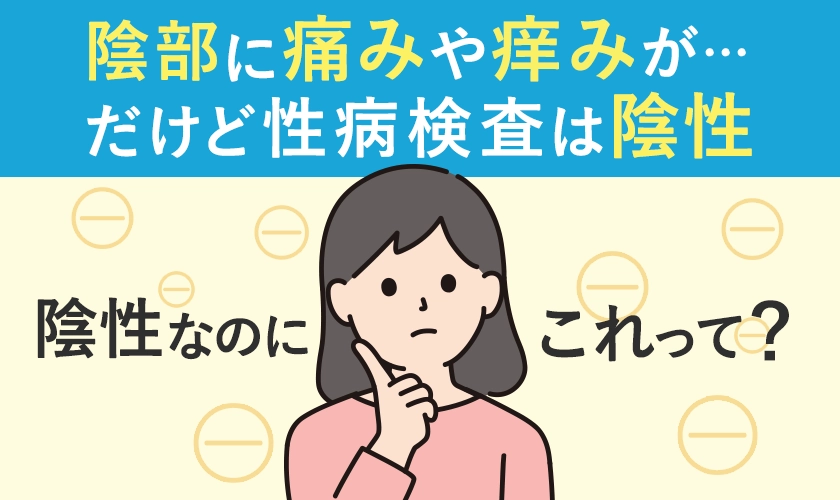 症状があるのに性病検査が陰性の理由は？