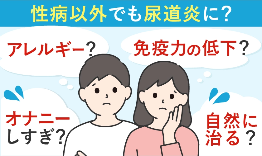 性病以外で尿道炎になる?