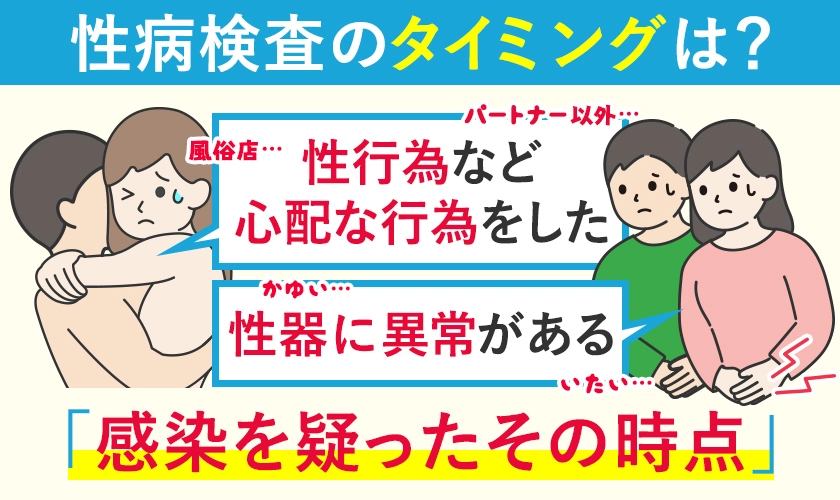 性病検査のタイミングは?
