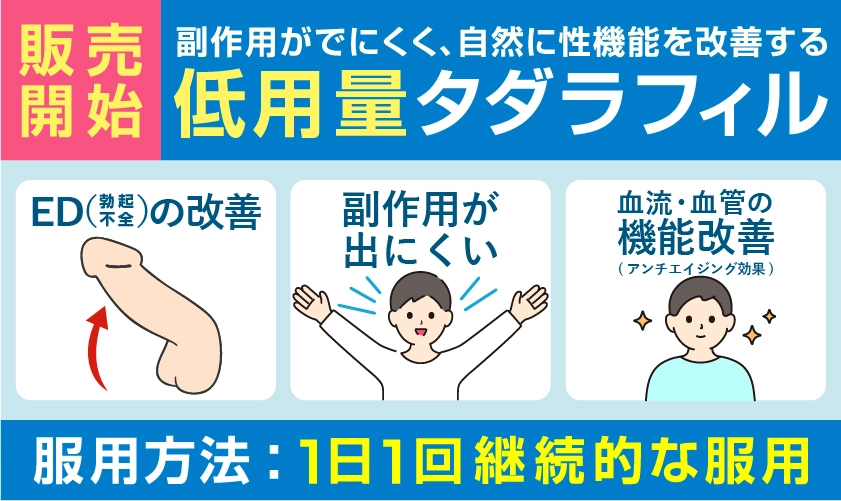 池袋マイケアヒルズタワークリニックで処方している低用量タダラフィル