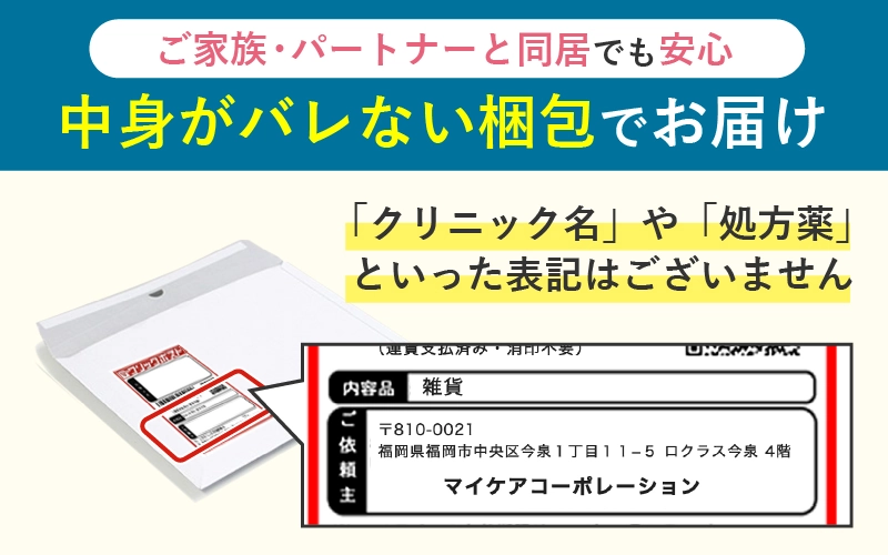 中身のバレない梱包でお届け
