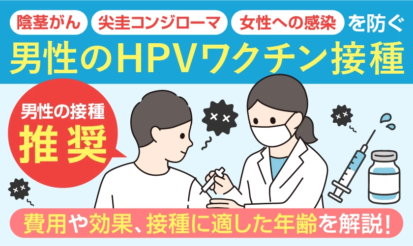 男性がHPVワクチンを接種した方が良い理由