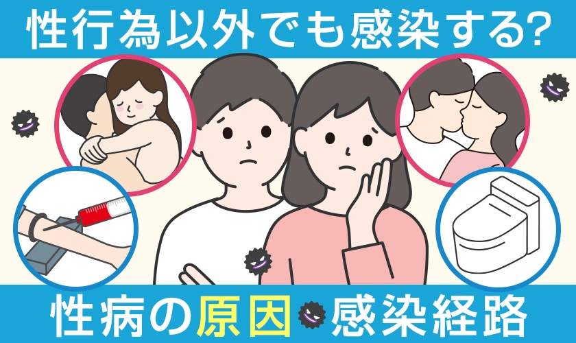 性病の原因・感染経路　性行為以外でも感染する？