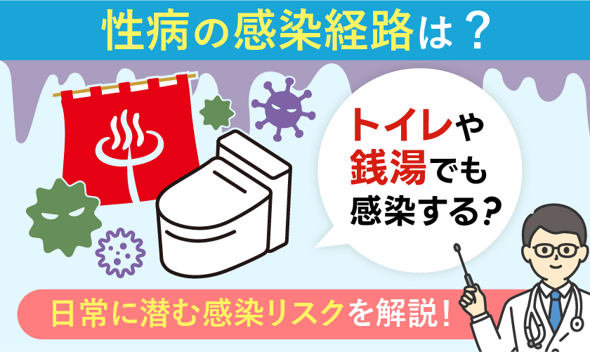 性病はトイレや銭湯でも感染する？