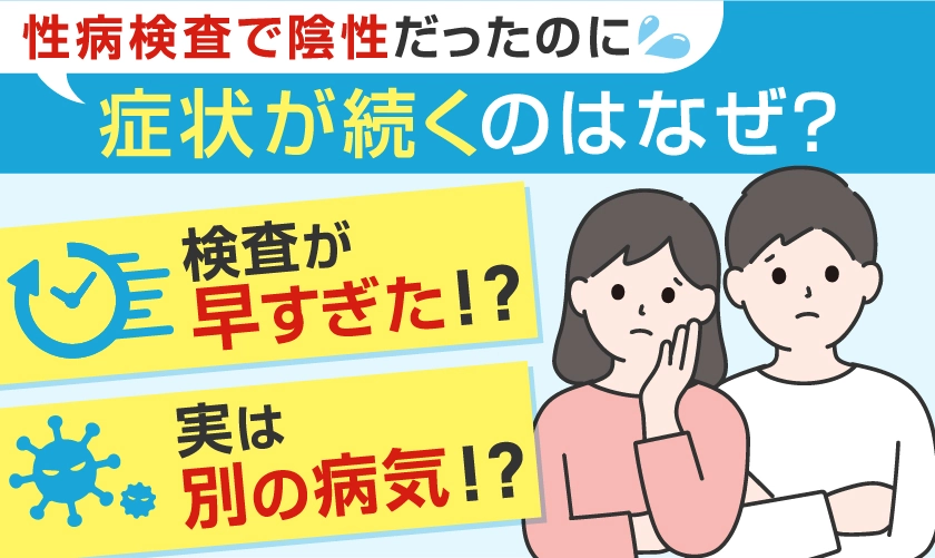 性病検査で陰性なのに症状が続くのはなぜ？