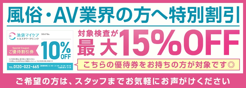 風俗・AV業界の方へ　特別割引　対象検査が最大15%OFF
