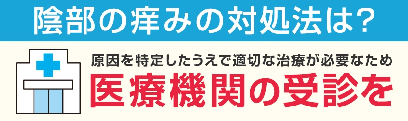 デリケートゾーンの痒みは医療機関の受診を