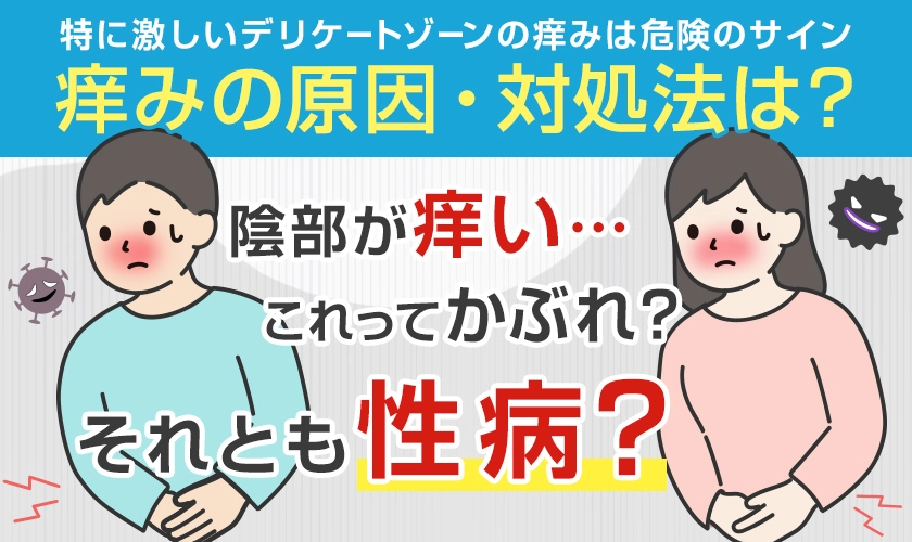 デリケートゾーン(陰部)のかゆみの原因と対処法