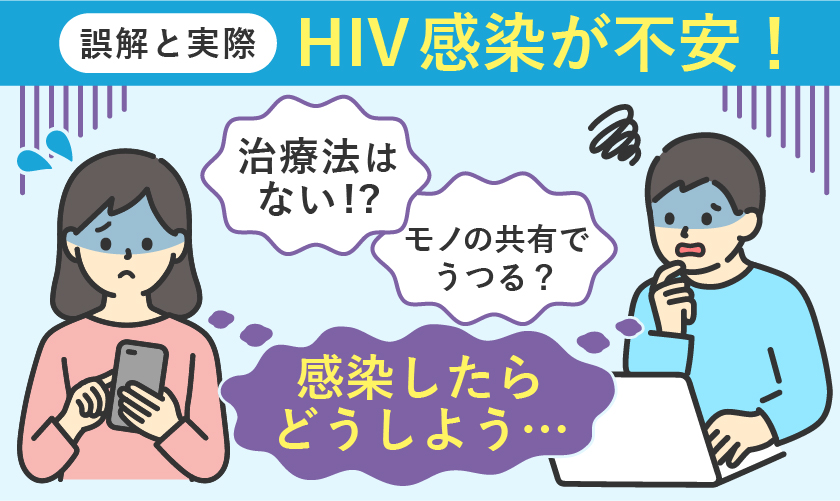 HIV感染を心配しすぎる